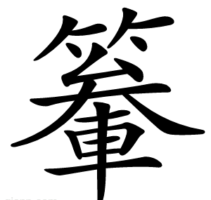 䉊